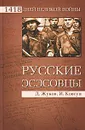 Русские эсэсовцы - Д. Жуков, И. Ковтун