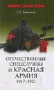 Отечественные спецслужбы и Красная армия. 1917-1921 - С. С. Войтиков