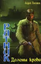 Ратник. Демоны крови - Андрей Посняков