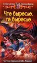 Что выросло, то выросло - Баштовая Ксения Николаевна, Иванова Виктория Витальевна