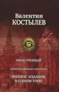 Иван Грозный. Полное издание в одном томе - Костылев Валентин Иванович