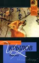 Иван Крылов. Басни - Иван Крылов