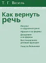 Как вернуть речь - Т. Г. Визель