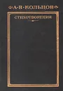 А. В. Кольцов. Стихотворения - А. В. Кольцов