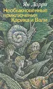 Необыкновенные приключения Карика и Вали - Ян Ларри