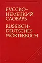 Русско-немецкий словарь / Russisch-Deutsches Worterbuch - О. Н. Никонова, М. Я. Цвиллинг