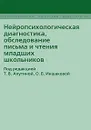 Нейропсихологическая диагностика, обследование письма и чтения младших школьников - Под редакцией Т. В. Ахутиной, О. Б. Иншаковой