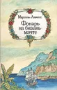 Фонарь на бизань-мачте - Прожогина Светлана Викторовна, Лажесс Марсель