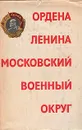 Ордена Ленина Московский военный круг - Константин Грушевой,Дмитрий Азов,А. Асланьян,Леонид Балашов