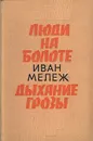 Люди на болоте. Дыхание грозы - Иван Мележ