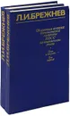 Об основных вопросах экономической политики КПСС на современном этапе. Речи и доклады (комплект из 2 книг) - Л. И. Брежнев