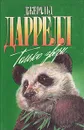 Только звери - Даррелл Джеральд