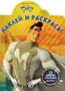 Мегамозг. Наклей и раскрась! - Татьяна Пименова