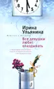 Все девушки любят опаздывать - Ирина Ульянина