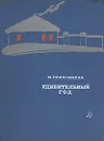 Удивительный год - М. Прилежаева