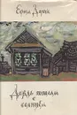 Дождь пополам с солнцем: Деревенский дневник - Ефим Дорош