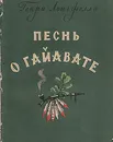 Песнь о Гайавате - Генри Лонгфелло