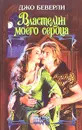 Властелин моего сердца - Джо Беверли