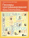 Пионеры программирования. Диалоги с создателями наиболее популярных языков программирования - Бьянкуцци Федерико, Уорден Шейн