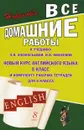 English. 8 класс. Все домашние работы - К. Ю. Новикова