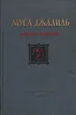 Красная ромашка - Джалиль Муса