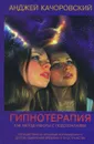 Гипнотерапия как метод работы с подсознанием - Анджей Качоровский