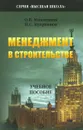 Менеджмент в строительстве - О. В. Михненков, Н. С. Куприянов