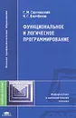 Функциональное и логическое программирование - Г. М. Сергиевский, Н. Г. Волченков