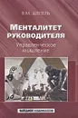 Менталитет руководителя. Управленческое мышление - В. М. Шепель