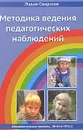 Методика ведения педагогических наблюдений - Лидия Свирская