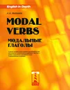 Modal Verbs / Модальные глаголы - А. А. Матвеев