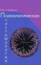 Психологическая системология. Теория, исследования, практика - А. М. Столяренко