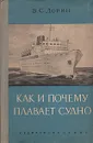 Как и почему плавает судно - Дорин Виктор Сергеевич