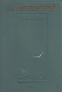 А. С. Новиков-Прибой. Избранное - А. С. Новиков-Прибой