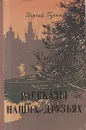 Рассказы о наших друзьях - Георгий Гулиа