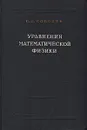 Уравнения математической физики - С. Л. Соболев