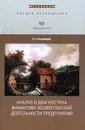 Анализ и диагностика финансово-хозяйственной деятельности предприятия - Т. У. Турманидзе