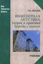Инженерная акустика. Теория и практика борьбы с шумом - Н. И. Иванов