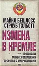 Измена в Кремле. Протоколы тайных соглашений Горбачева c американцами - Тэлботт Строуб, Бешлосс Майкл Р.