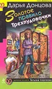 Золотое правило Трехпудовочки - Донцова Д.А.
