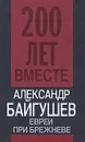 Евреи при Брежневе - Байгушев Александр Иннокентьевич