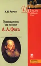 Путеводитель по поэзии А. А. Фета - А. М. Ранчин