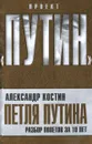 Петля Путина. Разбор полетов за 10 лет - Александр Костин