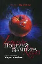 Поцелуй вампира. Книга 7. Укус любви - Шрайбер Эллен
