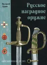 Русское наградное оружие - Валерий Дуров