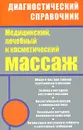 Мед.,лечебный и косметический массаж Полный практ.курс (Ингерлейб М.Б.,Панаев М.С.,Морозова Е.А.) - М. Б. Ингерлейб, М. С. Панаев, Е. А. Морозова