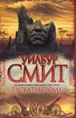 Раскаты грома - Уилбур Смит