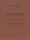 Путешествие из Петербурга в Москву - А. Н. Радищев
