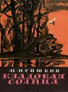 Кладовая солнца - М. Пришвин