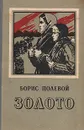 Золото - Борис Полевой